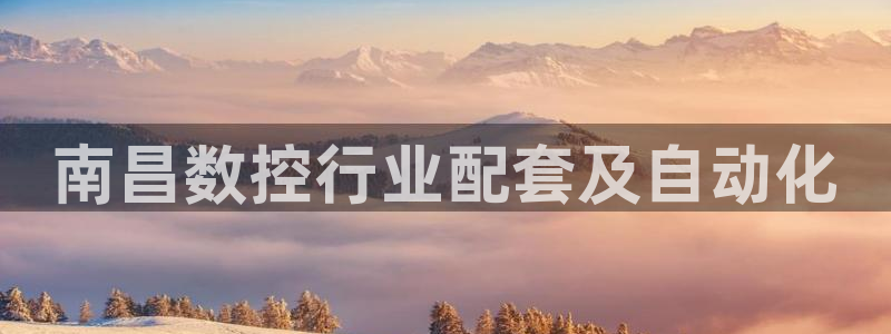 天辰娱乐股东：南昌数控行业配套及自动化