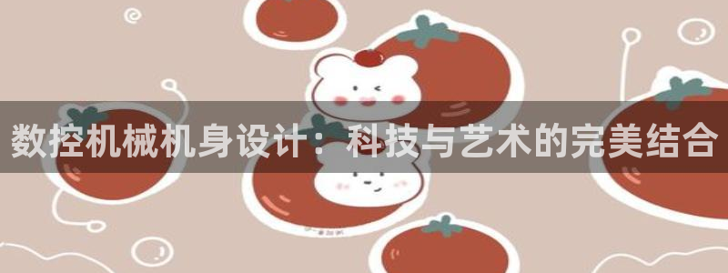天辰宝娱乐：数控机械机身设计：科技与艺术的完美结合